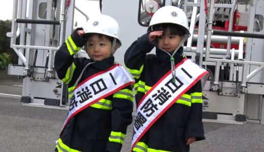 消防ファンの園児2人が一日消防署長に ~3月第2週のできごと~