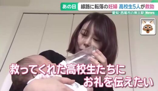 妊娠中の女性を救った高校生 赤ちゃんと感動の対面 ~3月第4週のできごと~